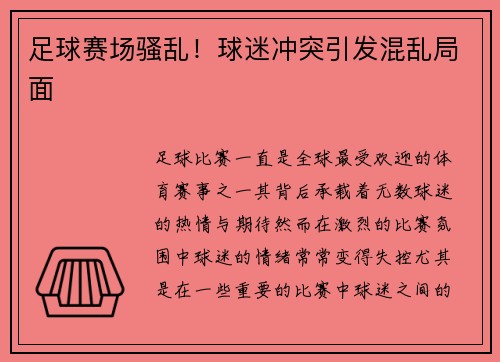 足球赛场骚乱！球迷冲突引发混乱局面
