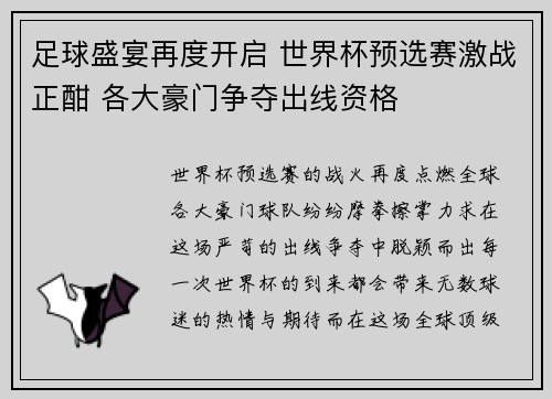足球盛宴再度开启 世界杯预选赛激战正酣 各大豪门争夺出线资格