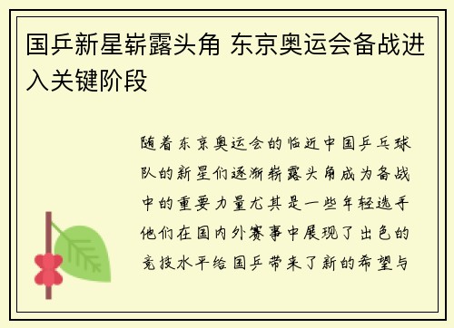 国乒新星崭露头角 东京奥运会备战进入关键阶段