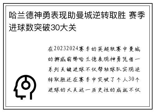 哈兰德神勇表现助曼城逆转取胜 赛季进球数突破30大关