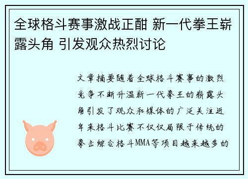 全球格斗赛事激战正酣 新一代拳王崭露头角 引发观众热烈讨论