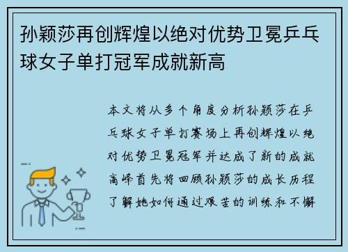 孙颖莎再创辉煌以绝对优势卫冕乒乓球女子单打冠军成就新高