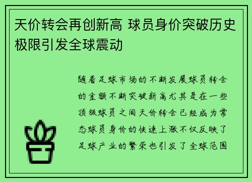 天价转会再创新高 球员身价突破历史极限引发全球震动
