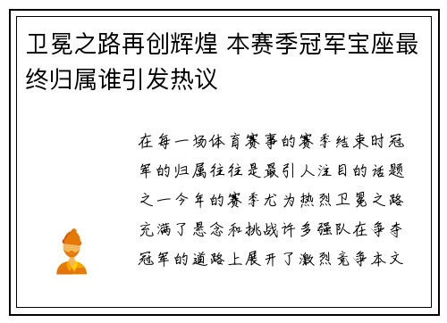 卫冕之路再创辉煌 本赛季冠军宝座最终归属谁引发热议