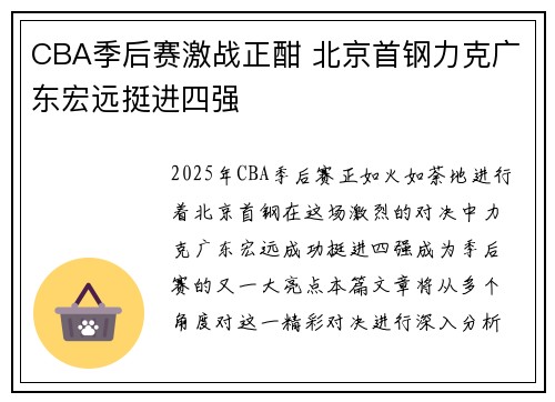 CBA季后赛激战正酣 北京首钢力克广东宏远挺进四强