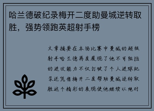 哈兰德破纪录梅开二度助曼城逆转取胜,强势领跑英超射手榜
