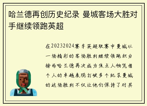 哈兰德再创历史纪录 曼城客场大胜对手继续领跑英超
