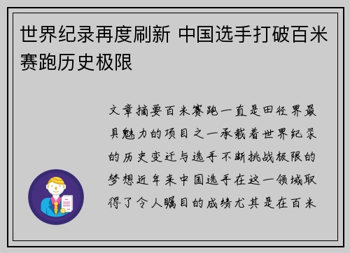 世界纪录再度刷新 中国选手打破百米赛跑历史极限