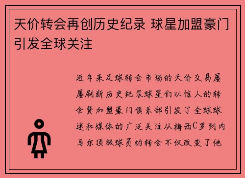 天价转会再创历史纪录 球星加盟豪门引发全球关注