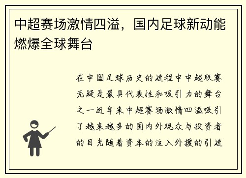 中超赛场激情四溢,国内足球新动能燃爆全球舞台