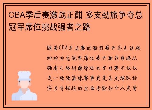 CBA季后赛激战正酣 多支劲旅争夺总冠军席位挑战强者之路
