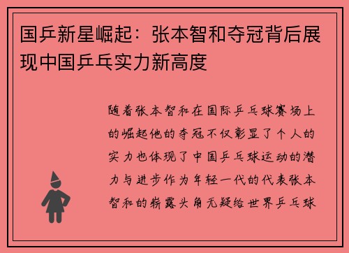 国乒新星崛起:张本智和夺冠背后展现中国乒乓实力新高度