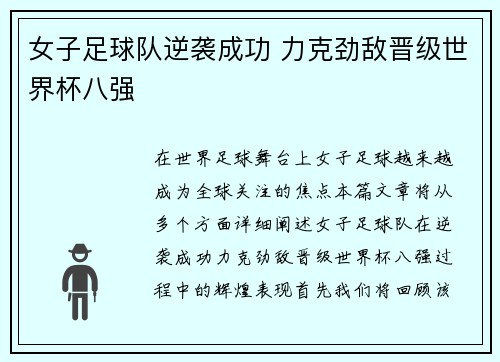 女子足球队逆袭成功 力克劲敌晋级世界杯八强