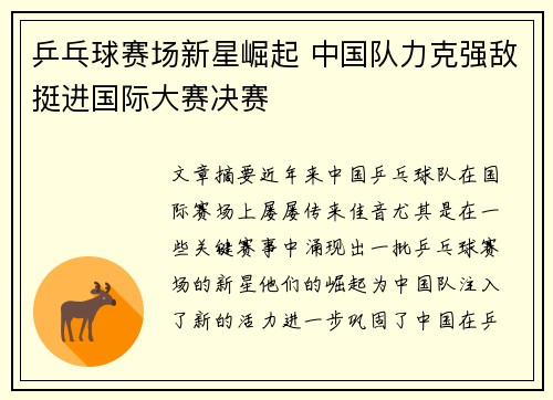 乒乓球赛场新星崛起 中国队力克强敌挺进国际大赛决赛