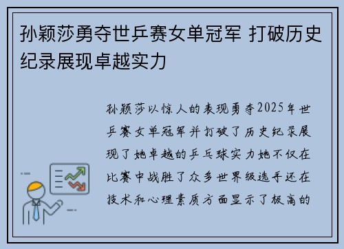 孙颖莎勇夺世乒赛女单冠军 打破历史纪录展现卓越实力