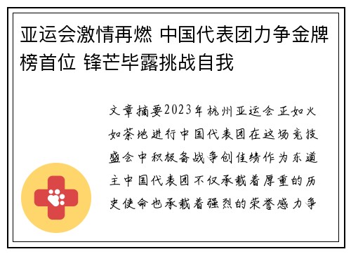 亚运会激情再燃 中国代表团力争金牌榜首位 锋芒毕露挑战自我