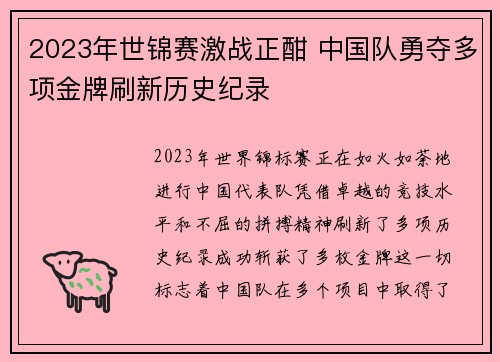 2023年世锦赛激战正酣 中国队勇夺多项金牌刷新历史纪录