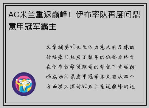 AC米兰重返巅峰！伊布率队再度问鼎意甲冠军霸主