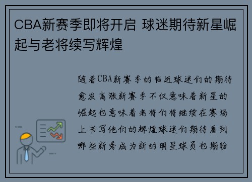 CBA新赛季即将开启 球迷期待新星崛起与老将续写辉煌