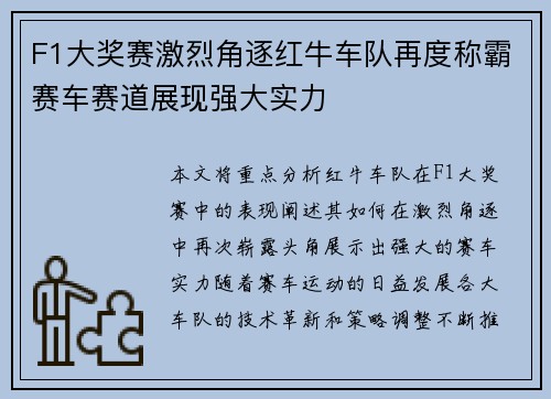 F1大奖赛激烈角逐红牛车队再度称霸赛车赛道展现强大实力