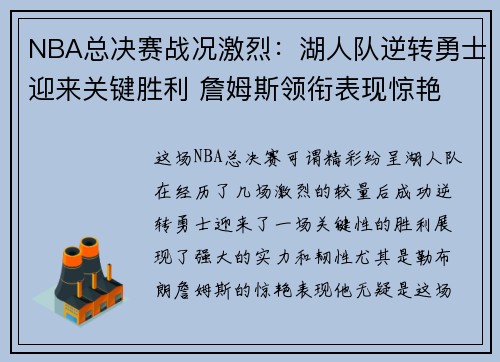 NBA总决赛战况激烈:湖人队逆转勇士迎来关键胜利 詹姆斯领衔表现惊艳