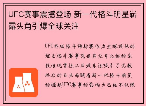 UFC赛事震撼登场 新一代格斗明星崭露头角引爆全球关注