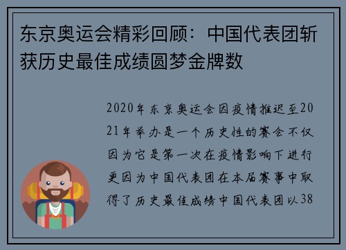 东京奥运会精彩回顾:中国代表团斩获历史最佳成绩圆梦金牌数