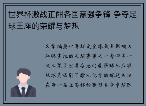 世界杯激战正酣各国豪强争锋 争夺足球王座的荣耀与梦想