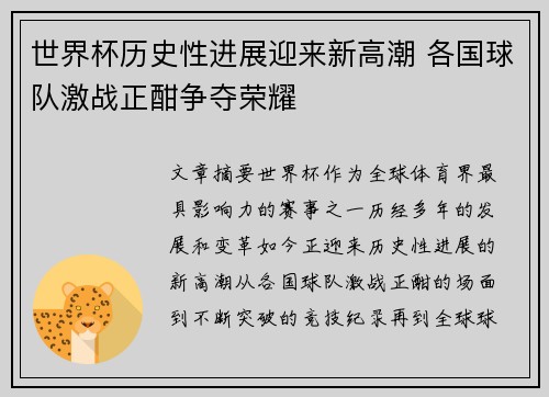 世界杯历史性进展迎来新高潮 各国球队激战正酣争夺荣耀