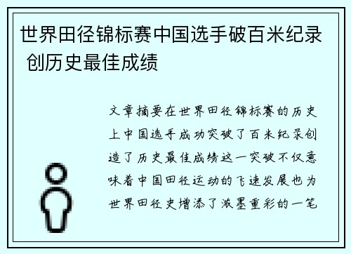 世界田径锦标赛中国选手破百米纪录 创历史最佳成绩