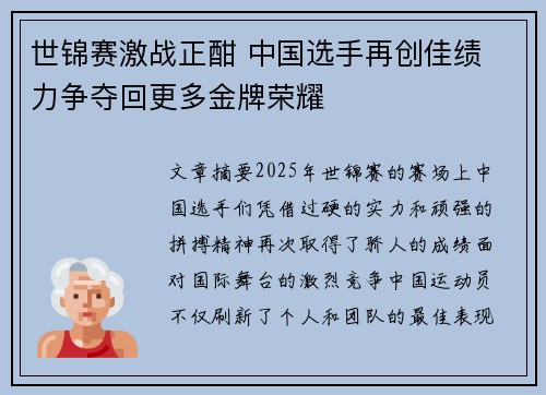 世锦赛激战正酣 中国选手再创佳绩 力争夺回更多金牌荣耀