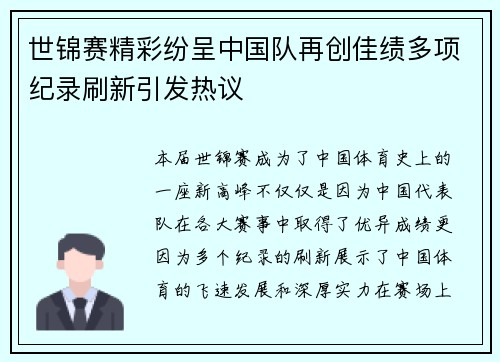 世锦赛精彩纷呈中国队再创佳绩多项纪录刷新引发热议
