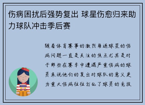伤病困扰后强势复出 球星伤愈归来助力球队冲击季后赛