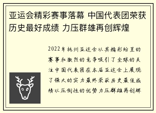 亚运会精彩赛事落幕 中国代表团荣获历史最好成绩 力压群雄再创辉煌
