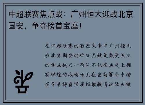 中超联赛焦点战:广州恒大迎战北京国安,争夺榜首宝座!