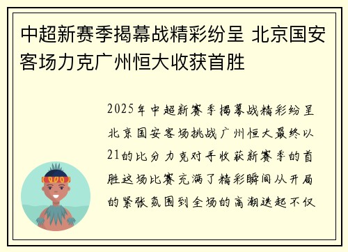 中超新赛季揭幕战精彩纷呈 北京国安客场力克广州恒大收获首胜