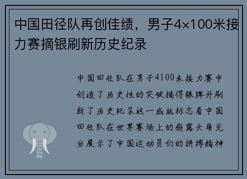 中国田径队再创佳绩，男子4×100米接力赛摘银刷新历史纪录