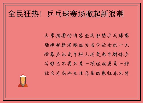 全民狂热!乒乓球赛场掀起新浪潮