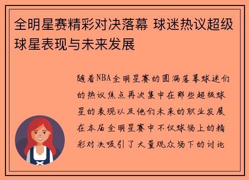 全明星赛精彩对决落幕 球迷热议超级球星表现与未来发展