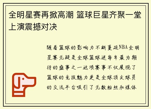 全明星赛再掀高潮 篮球巨星齐聚一堂上演震撼对决