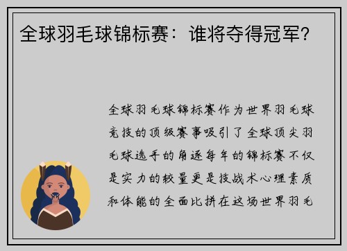 全球羽毛球锦标赛：谁将夺得冠军？