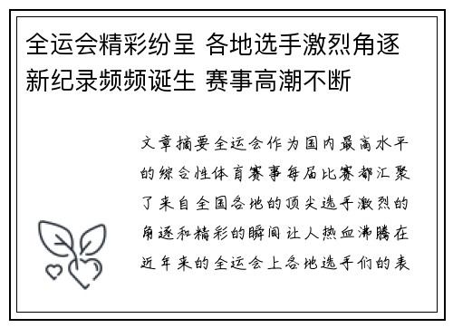 全运会精彩纷呈 各地选手激烈角逐 新纪录频频诞生 赛事高潮不断