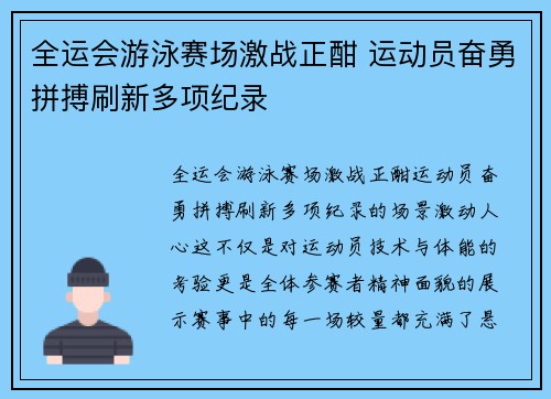 全运会游泳赛场激战正酣 运动员奋勇拼搏刷新多项纪录