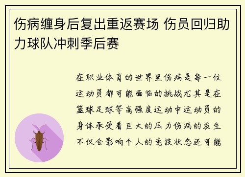 伤病缠身后复出重返赛场 伤员回归助力球队冲刺季后赛