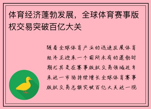 体育经济蓬勃发展,全球体育赛事版权交易突破百亿大关