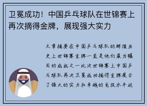 卫冕成功!中国乒乓球队在世锦赛上再次摘得金牌,展现强大实力
