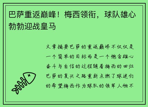 巴萨重返巅峰！梅西领衔，球队雄心勃勃迎战皇马