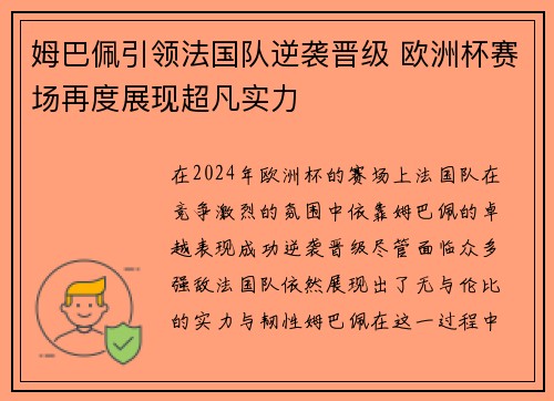 姆巴佩引领法国队逆袭晋级 欧洲杯赛场再度展现超凡实力