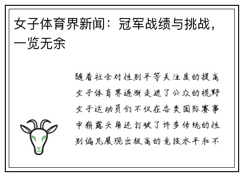 女子体育界新闻:冠军战绩与挑战,一览无余