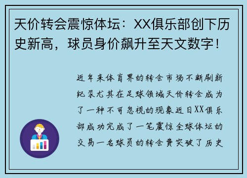 天价转会震惊体坛:XX俱乐部创下历史新高,球员身价飙升至天文数字!